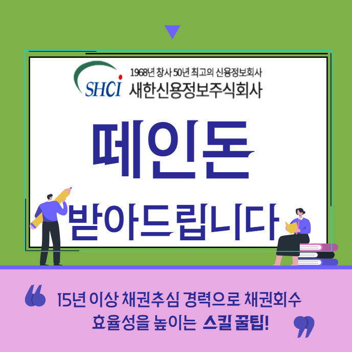  떼인돈 받아드립니다 채권추심회사 절차와 방법(부산,광주,울산)