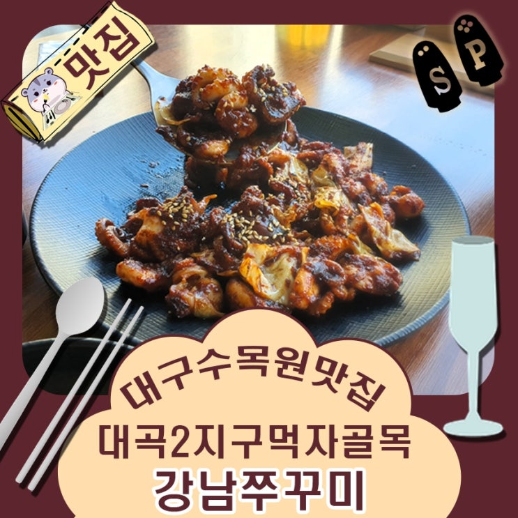  대구 달서구 수목원 근처 대곡 2지구 맛집 강남 쭈꾸미.