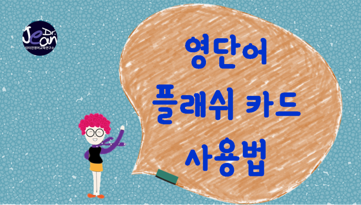 영단어 플래쉬카드 사용법