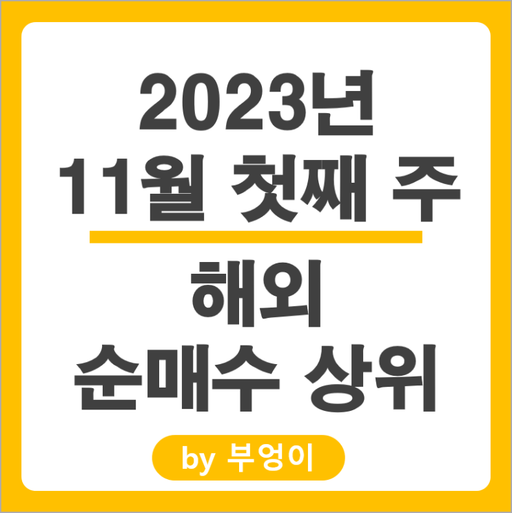 11월 1주 순매수 상위 해외 주식 ETF SOXL TQQQ 주가 11월 1주 순매수 상위 해외 주식 ETF SOXL TQQQ 주가