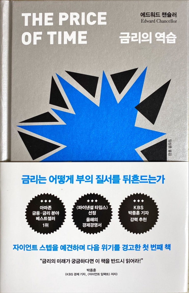  금리의 역습-에드워드 챈슬러