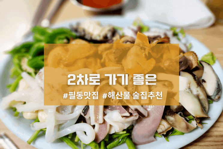  [서울 필동해물] 2차로 가기 좋은