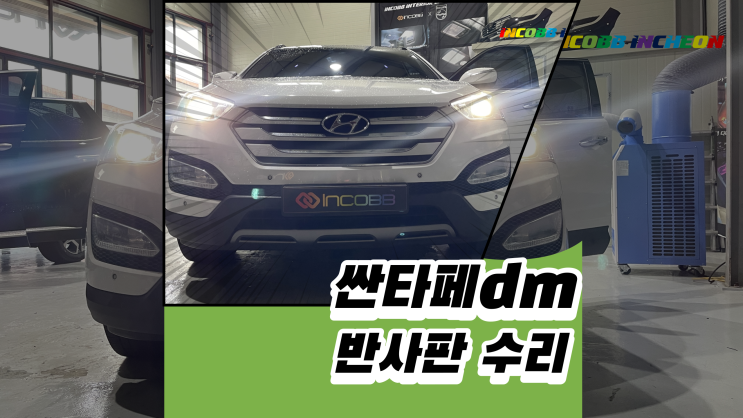  싼타페dm 헤드램프 반사판수리! 이렇게만 하시면 됩니다.