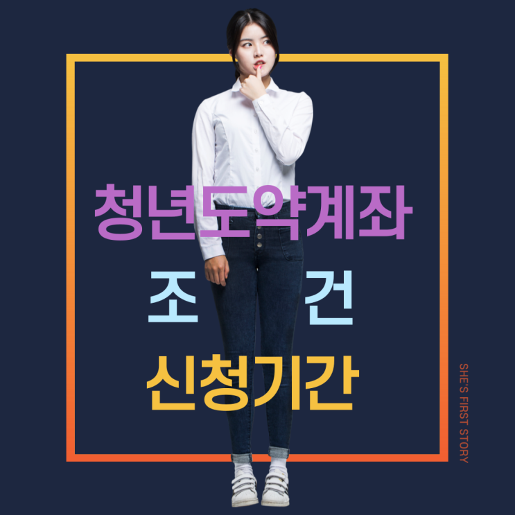  " 청년도약계좌 조건 및 신청기간, 금액 알아보기~