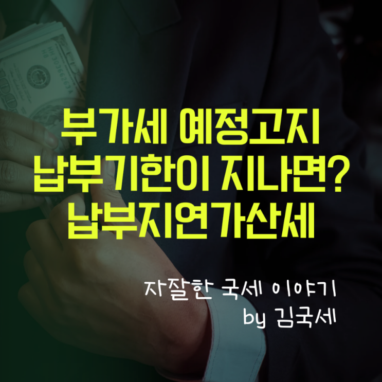  부가세 예정고지 납부기한이 지나면?? 체납이 되고 납부지연가산세가....