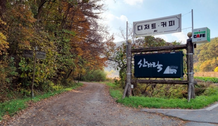 제천 카페 산자락 여행꼭지점카페1탄