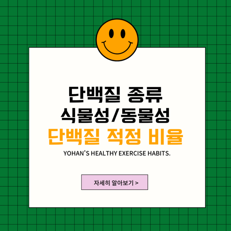  단백질 종류 동물성, 식물성 단백질 적정 비율