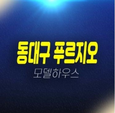 11-04 동대구 푸르지오 브리센트 효목동 미분양 신축아파트 분양홍보관 계약조건 상담문의