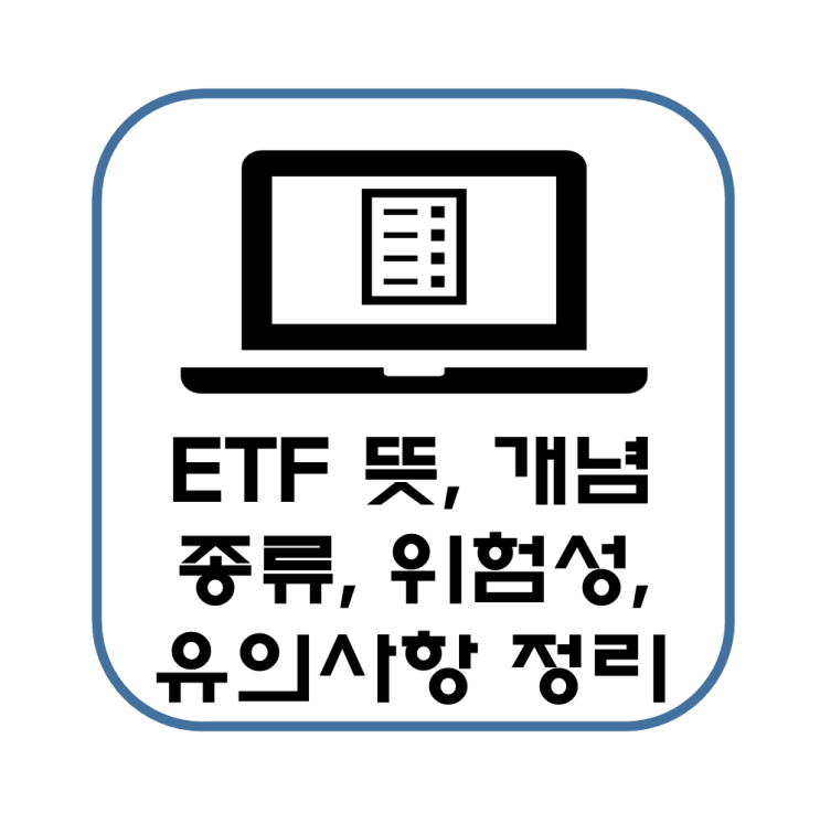  ETF 투자 뜻 개념 종류 위험성 유의사항 간단 정리