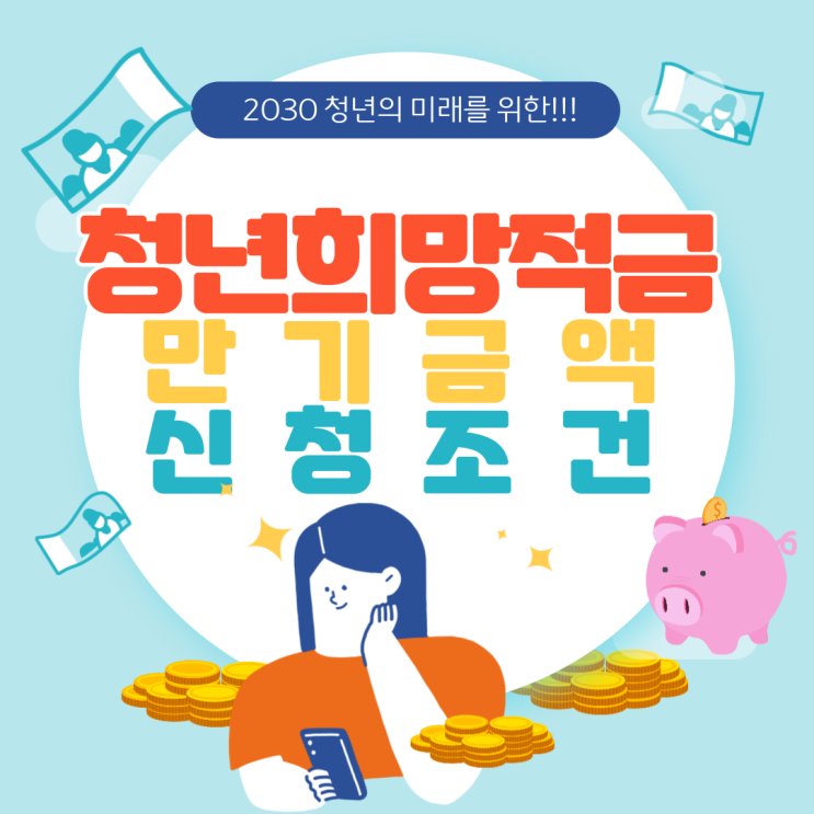  청년의 미래를 위한 " 청년희망적금 만기금액 및 신청조건 " 알아보기~