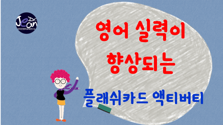  영어실력이 향상되는 플래쉬카드