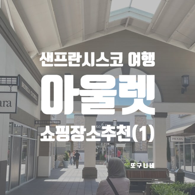  샌프란시스코 쇼핑 추천 장소 (1) 아울렛에서 미국 여행 기념품 선물 구입하기