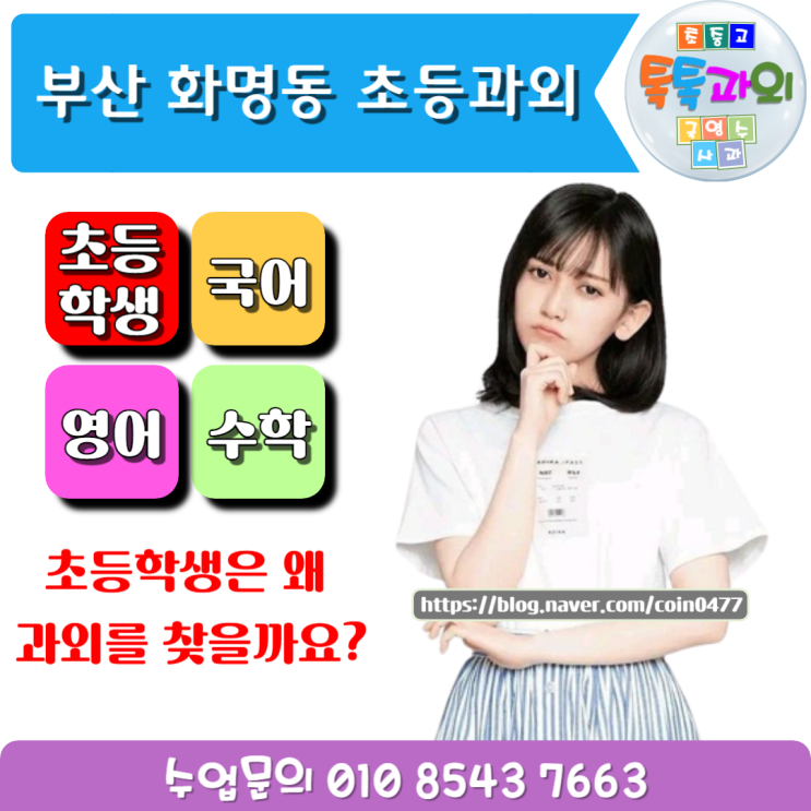 부산 화명동 초등과외 왜 찾을까 부산 화명동 초등과외 왜 찾을까
