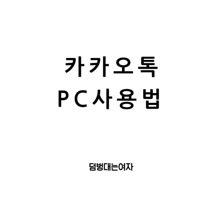  카카오톡 PC버전 다운로드 : 설치부터 로그아웃까지의 완전 가이드