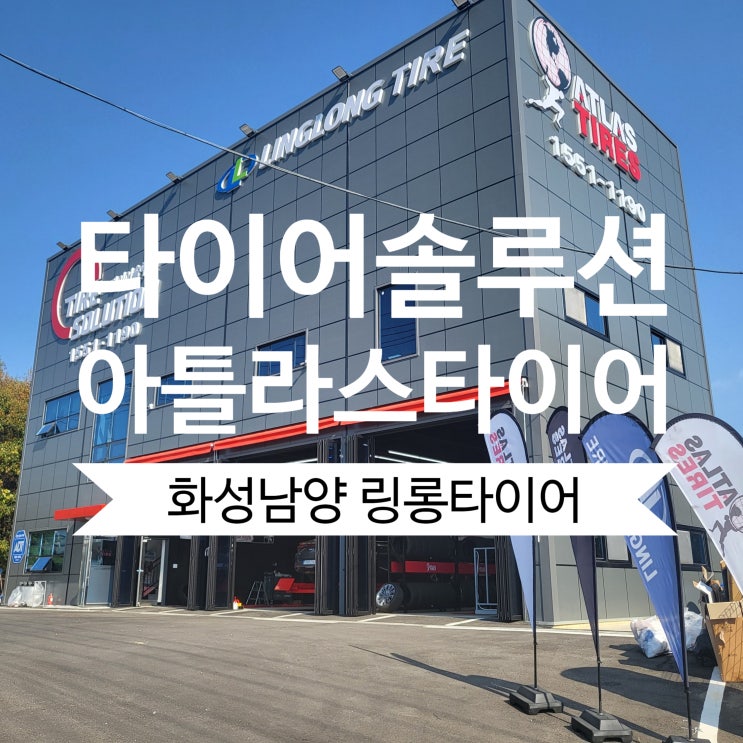  K8 타이어교체 화성 남양 타이어솔루션 아틀라스타이어 에서 교체했어요
