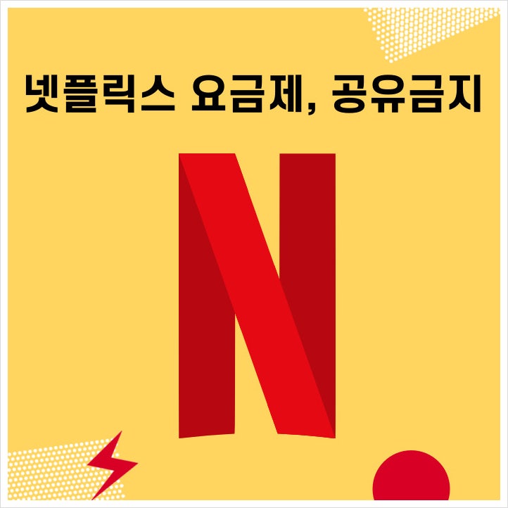  넷플릭스 요금제,  계정 공유 금지 유료화