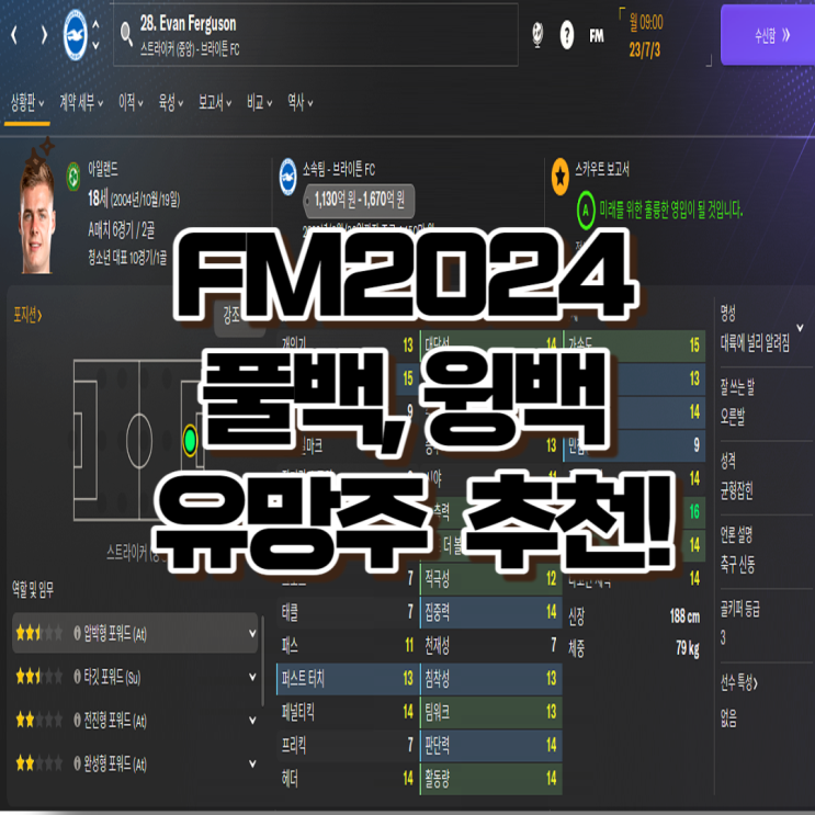  FM2024 유망주 추천 고포텐 풀백(LB, RB) 리스트 정리!