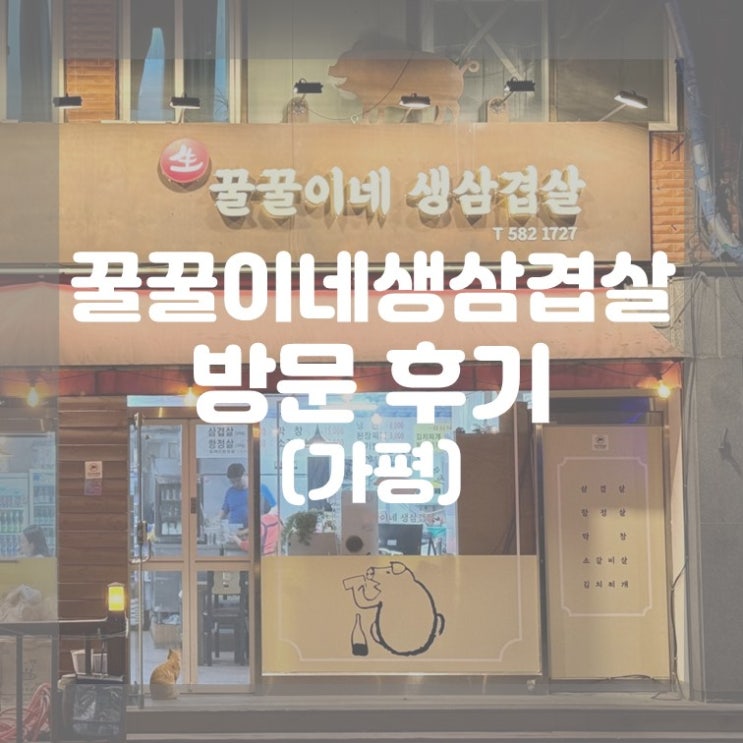  (가평) 가평 삼겹살 막창 김치까지 맛집 꿀꿀이네 생삼겹살