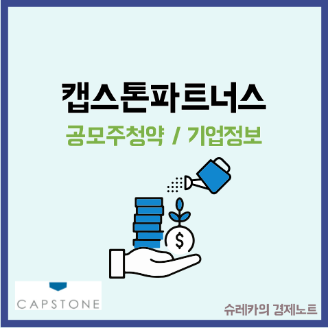  캡스톤파트너스 공모주 수요예측결과 상장 벤처캐피탈 VC