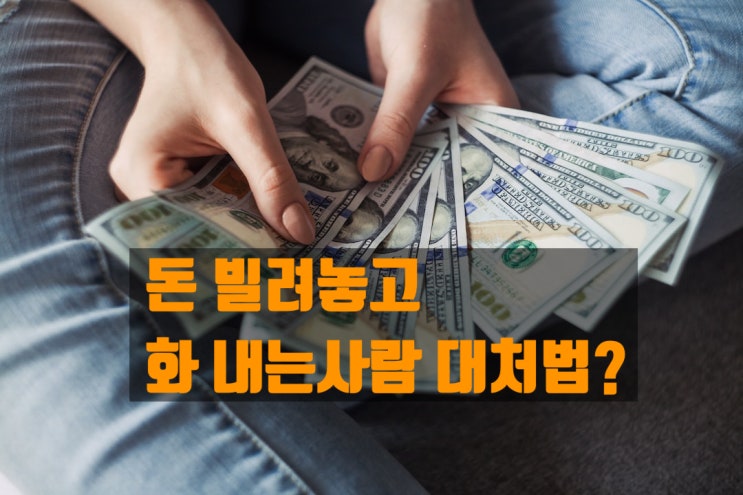  갈등의 경험 - 돈 빌리고 화내며 안 갚는 사람 대처 [초사고 글쓰기 4일차]