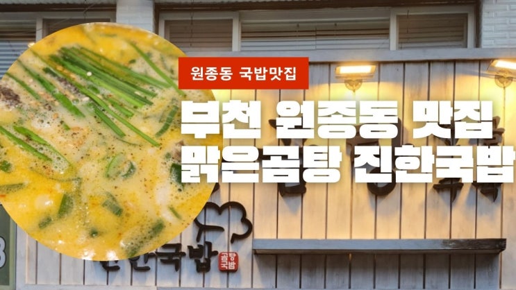 부천 원종동 국밥맛집 맑은곰탕 진한국밥