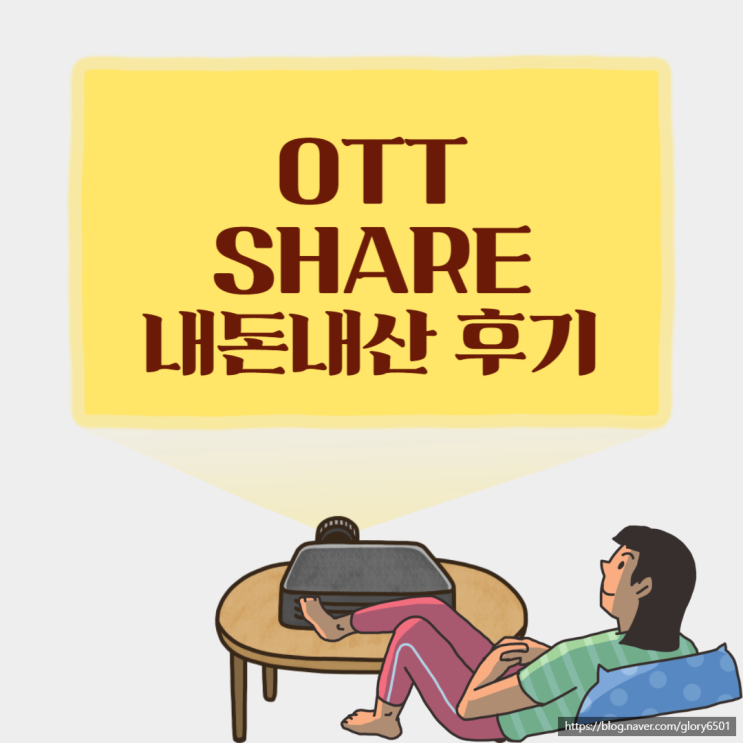 OTT 쉐어 가격, 왓챠 게스트로 이용해 본 솔직 후기, 1:1 문의 OTT 쉐어 가격, 왓챠 게스트로 이용해 본 솔직 후기, 1:1 문의