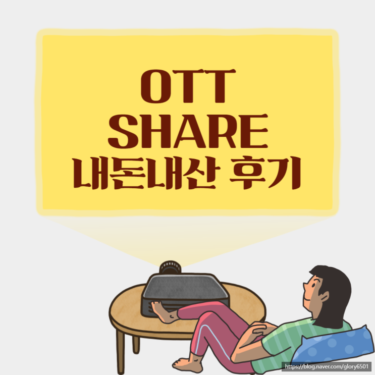 OTT 쉐어 가격, 왓챠 게스트로 이용해 본 솔직 후기, 1:1 문의