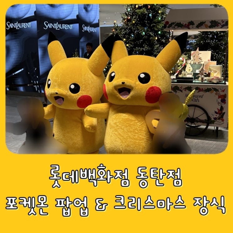  [동탄 아이와 가볼만한 곳] 롯데백화점 포켓몬스터 팝업스토어, 크리스마스 장식