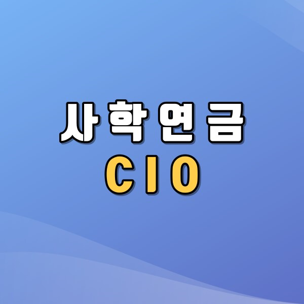 사학연금 CIO 누구일까?