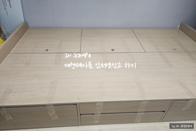  대형폐기물 인터넷신고 후 셀프 스티커 붙여 침대 버리기