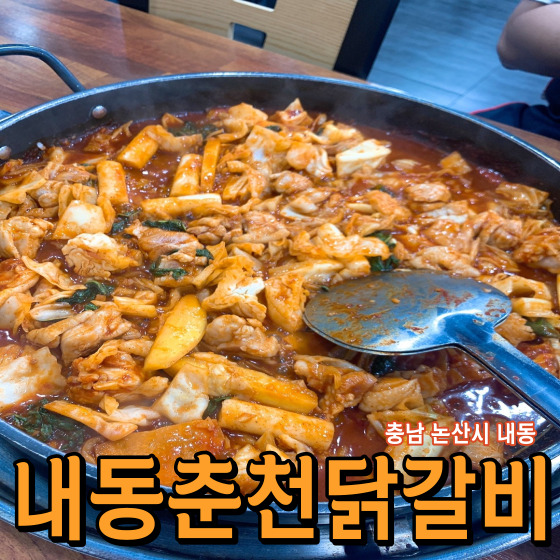  [충남 논산시 내동] 내동춘천닭갈비 - 논산 내동 건양대 리벤하임 가성비 닭갈비 전문점