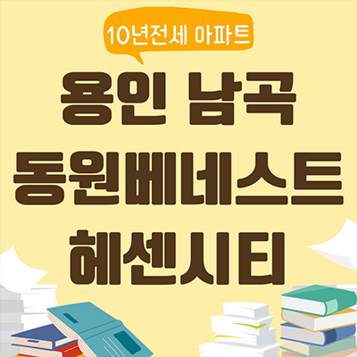  용인 남곡 동원베네스트 헤센시티 민간임대 처인구 2지구 10년전세 신규 아파트 모집가 홍보관 위치