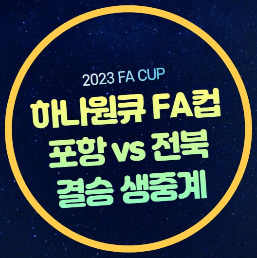 하나원큐 FA컵 결승 중계 전북 현대 포항 스틸러스 전력 분석... 