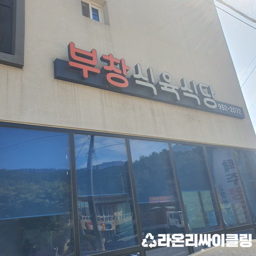 부창식육식당 사진 2