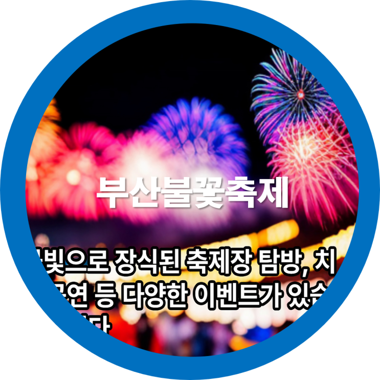  부산 광안리 불꽃 축제도 가보고 여행하면서 주변맛집도 가볼까요