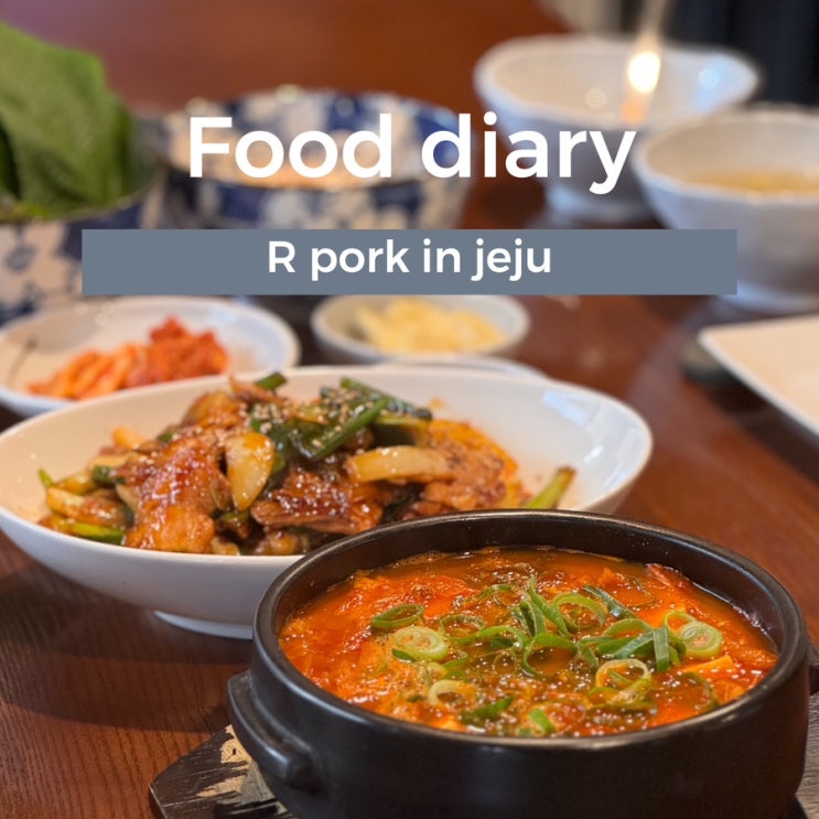제주여행은 흑돼지 맛집에서 시작해요! 무지개 해안도로 맛집 R고기 in Jeju (알고기인제주)로!