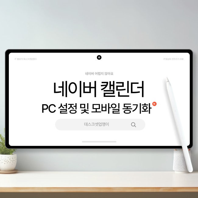 네이버 캘린더 pc 위젯 설정 및 모바일 동기화 사용 방법