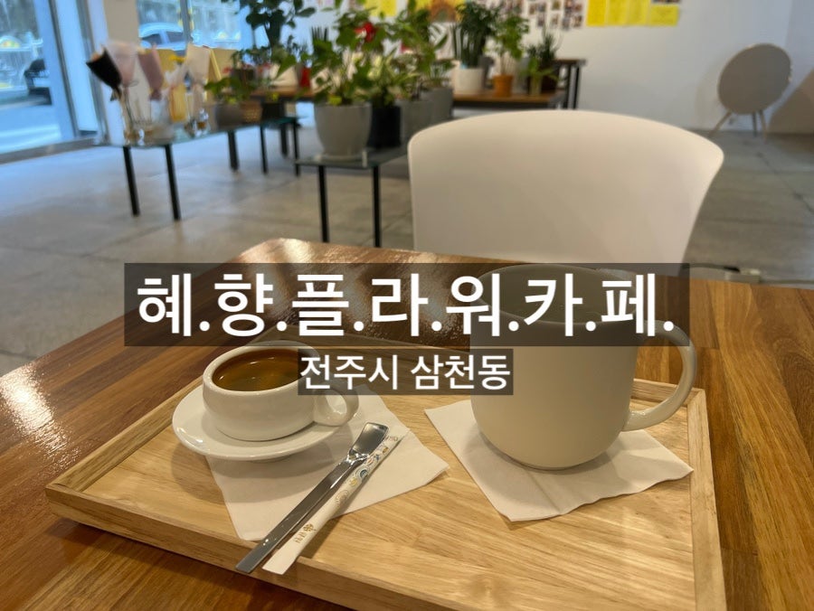 혜향플라워카페 사진 1