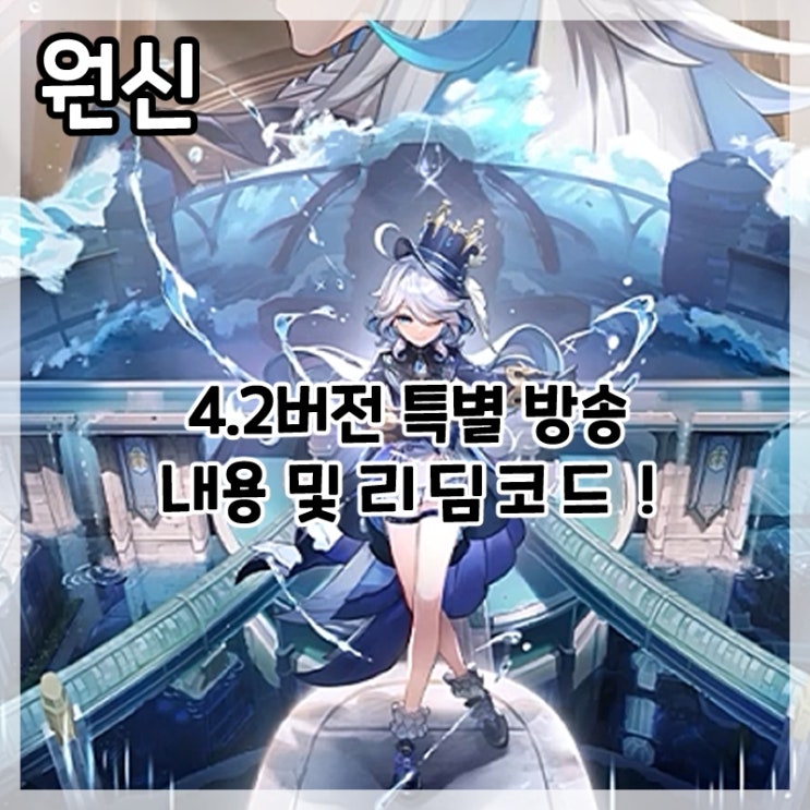  원신-4.2버전 특별 방송 내용 및 리딤코드!