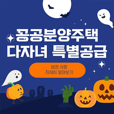  바뀐 공공분양주택 다자녀 특별공급 자세히 알아보기