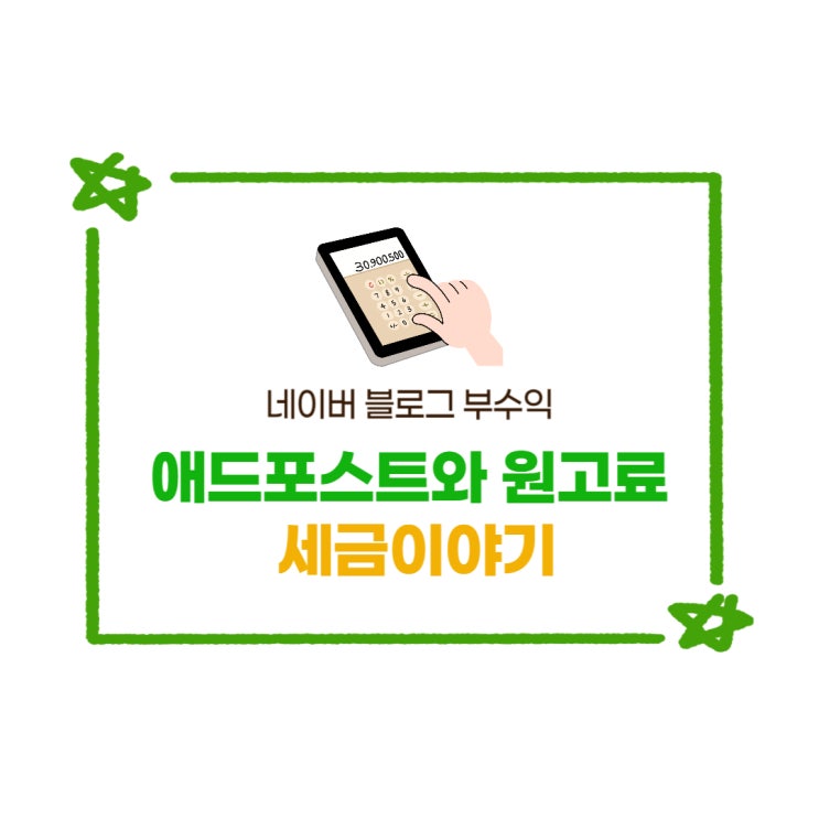  블로그 수익 기타소득 세금 애드포스트와 원고료 신고해야할까?