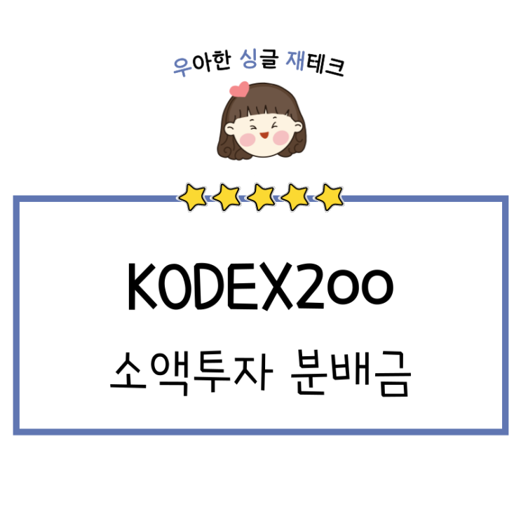 KODEX200 소액투자로 분배금 받은 후기