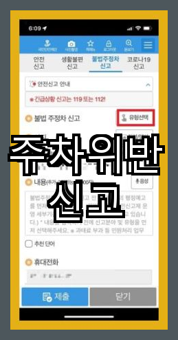  주차위반 신고 주차 및 정차 금지 구역과 단속 개시
