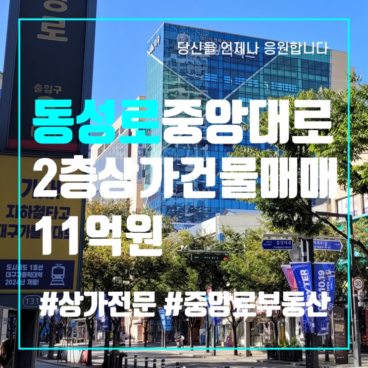  대구상가임대 중앙로역2번출구 바로앞 11억대 코너상가건물 매매 중앙로부동산