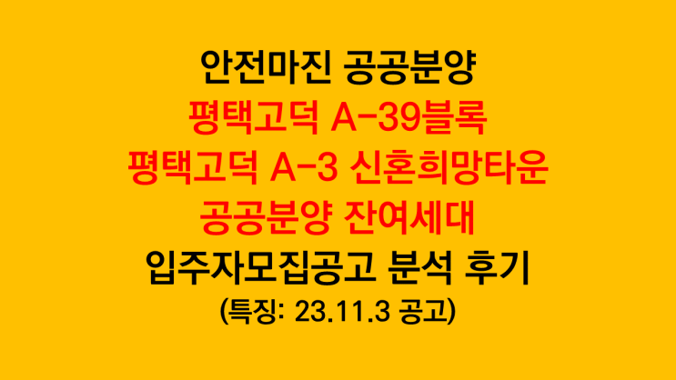  안전마진 평택고덕 A-39 공공분양, 평택고덕 A-3 신혼희망타운 잔여세대 입주자모집공고 분석 후기