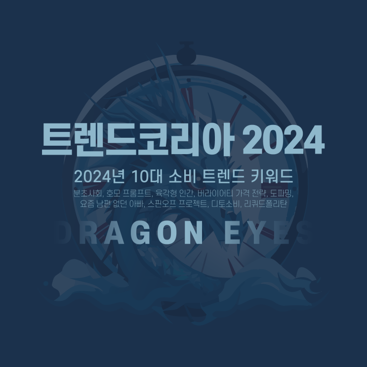  트렌드 코리아 2024 요약본 | 2024년 10대 소비 트렌드 키워드 DRAGON EYES