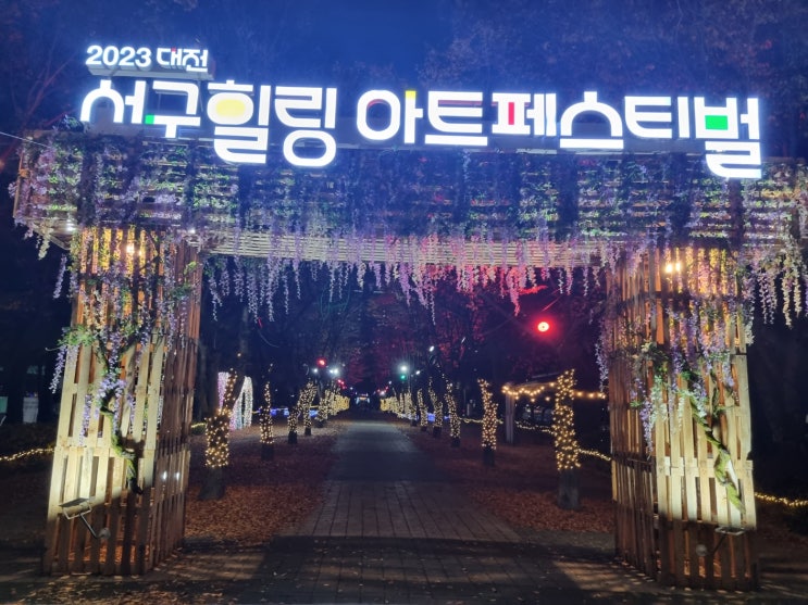  대전 서구힐링 아트페스티벌