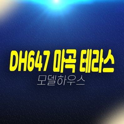 11-04 DH647 더마곡 테라스 내발산동 신축 미분양오피스텔,도시형생활주택 즉시입주 후분양 분양홍보관 현장 상담예약 11-04 DH647 더마곡 테라스 내발산동 신축 미분양오피스텔,도시형생활주택 즉시입주 후분양 분양홍보관 현장 상담예약