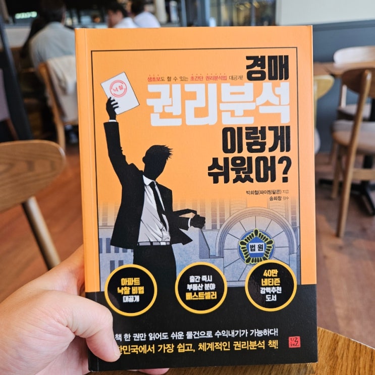  [경매책추천] 경매권리분석 이렇게 쉬웠어? 를 읽고나서(by 파이팅팔콘)