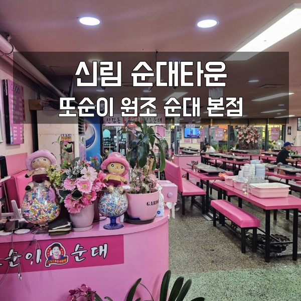  신림 순대타운 또순이원조순대 본점
